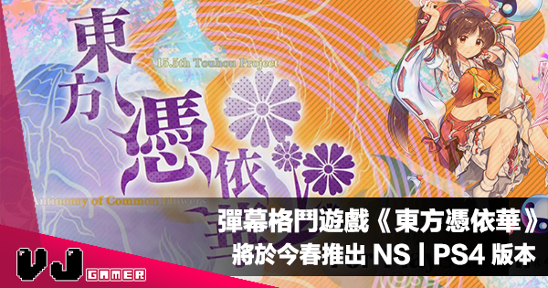 【遊戲介紹】彈幕格鬥遊戲《東方憑依華 〜 Antinomy of Common Flowers.》將於今春推出 NS｜PS4 版本