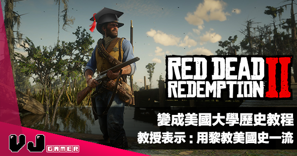 【遊戲新聞】《RDR2》變成美國大學歷史教程:教授表示用黎教美國史一流! 【遊戲新聞】《RDR2》變成美國大學歷史教程:教授表示用黎教美國史一流!