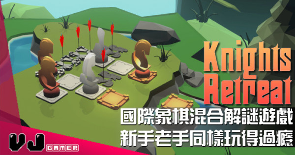 【遊戲介紹】國際象棋混合解謎遊戲《Knight’s Retreat》新手老手同樣玩得過癮 【遊戲介紹】國際象棋混合解謎遊戲《Knight’s Retreat》新手老手同樣玩得過癮