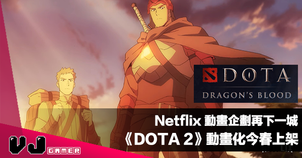 【影視新聞】Netflix 動畫企劃再下一城《DOTA 2》MOBA 遊戲動畫化今春上架 【影視新聞】Netflix 動畫企劃再下一城《DOTA 2》MOBA 遊戲動畫化今春上架