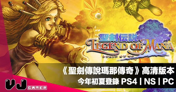 【遊戲新聞】《聖劍傳說瑪那傳奇》高清版本今年初夏登錄 PS4|NS|PC 【遊戲新聞】《聖劍傳說瑪那傳奇》高清版本今年初夏登錄 PS4|NS|PC
