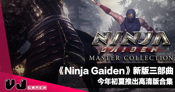 【遊戲新聞】《Ninja Gaiden 忍者龍劍傳》新版三部曲今年初夏推出高清版合集