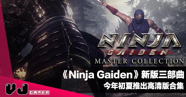 【遊戲新聞】《Ninja Gaiden 忍者龍劍傳》新版三部曲今年初夏推出高清版合集 【遊戲新聞】《Ninja Gaiden 忍者龍劍傳》新版三部曲今年初夏推出高清版合集