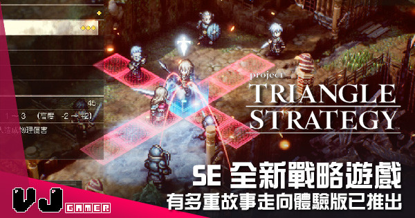 【遊戲介紹】SE全新戰略遊戲 《Project TRIANGLE STRATEGY》有多重故事走向體驗版已推出