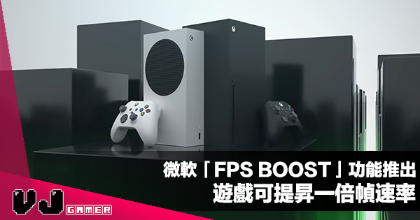 【遊戲新聞】微軟「FPS BOOST」功能推出・Xbox Series X|S 遊戲可提昇一倍幀速率 【遊戲新聞】微軟「FPS BOOST」功能推出・Xbox Series X|S 遊戲可提昇一倍幀速率