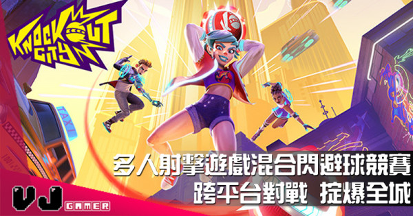 【遊戲新聞】多人射擊遊戲混合閃避球競賽《Knockout City》跨平台對戰 掟爆全城 【遊戲新聞】多人射擊遊戲混合閃避球競賽《Knockout City》跨平台對戰 掟爆全城