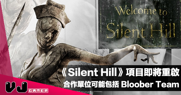 【遊戲新聞】《Silent Hill》項目即將重啟?合作單位可能包括 Bloober Team 【遊戲新聞】《Silent Hill》項目即將重啟?合作單位可能包括 Bloober Team