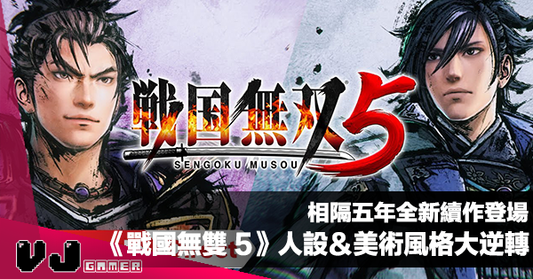 【遊戲介紹】相隔五年全新續作登場《戰國無雙 5》人設&美術風格大逆轉 【遊戲介紹】相隔五年全新續作登場《戰國無雙 5》人設&美術風格大逆轉