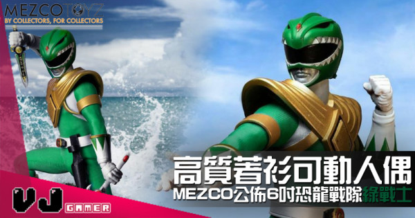 【玩物快訊】GO GO POWER RANGERS! MEZCO 1/12 恐龍戰隊 綠戰士 可動人偶 【玩物快訊】GO GO POWER RANGERS! MEZCO 1/12 恐龍戰隊 綠戰士 可動人偶