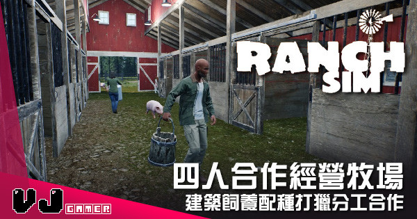 【遊戲介紹】四人合作經營牧場 《Ranch Simulator》建築飼養配種打獵分工合作
