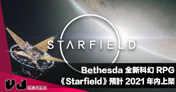 【遊戲新聞】Bethesda 全新單機宇宙科幻 RPG《Starfield》預計 2021 年內上架