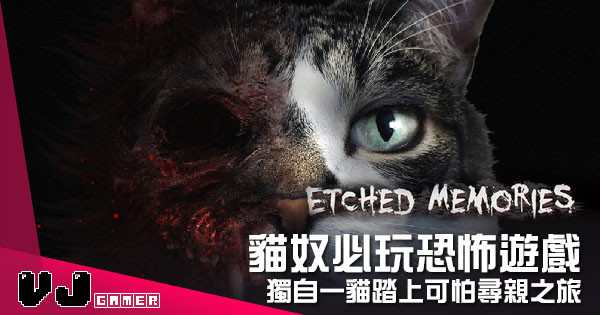 【遊戲介紹】貓奴必玩「恐怖」遊戲 《Etched Memories》獨自一貓踏上可怕尋親之旅