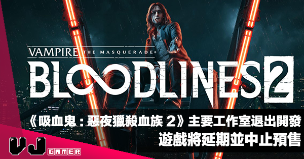 【遊戲新聞】主要工作室突然退出開發《Vampire: The Masquerade Bloodlines 2》將延期並中止預售