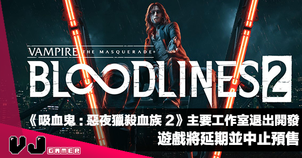【遊戲新聞】主要工作室突然退出開發《Vampire: The Masquerade Bloodlines 2》將延期並中止預售 【遊戲新聞】主要工作室突然退出開發《Vampire: The Masquerade Bloodlines 2》將延期並中止預售