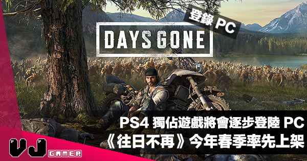 【遊戲新聞】PS4 獨佔遊戲將會逐步登陸 PC《Days Gone》將於今年春季率先上架