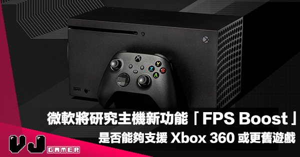 【遊戲新聞】微軟將研究主機新功能「FPS Boost」是否能夠支援 Xbox 360 或更舊世代遊戲 【遊戲新聞】微軟將研究主機新功能「FPS Boost」是否能夠支援 Xbox 360 或更舊世代遊戲