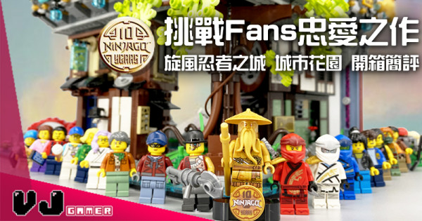 【玩物評測】挑戰Fans忠愛之作 LEGO 71741 旋風忍者之城 城市花園 開箱簡評 【玩物評測】挑戰Fans忠愛之作 LEGO 71741 旋風忍者之城 城市花園 開箱簡評