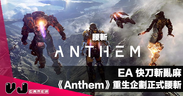 【遊戲新聞】EA 快刀斬亂麻《Anthem Next》企劃即日正式宣佈腰斬