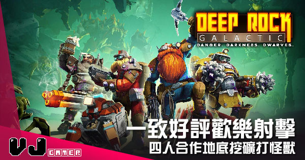 【遊戲新聞】一致好評歡樂射擊 《Deep Rock Galactic》四人合作地底挖礦打怪獸 【遊戲新聞】一致好評歡樂射擊 《Deep Rock Galactic》四人合作地底挖礦打怪獸