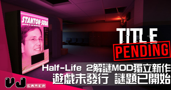 【遊戲介紹】Half-Life 2解謎MOD獨立新作《Title_Pending》遊戲未發行 謎題已開始 【遊戲介紹】Half-Life 2解謎MOD獨立新作《Title_Pending》遊戲未發行 謎題已開始