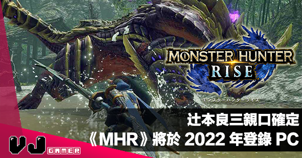 【遊戲新聞】辻本良三親口確定《Monster Hunter Rise》將會於 2022 年登錄 PC