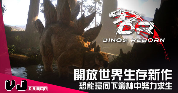 【遊戲介紹】開放世界生存新作 《Dinos Reborn》恐龍環伺下叢林中努力求生