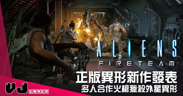 【遊戲介紹】正版異形新作發表 《Aliens: Fireteam》多人合作火槍獵殺外星異形