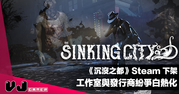 【遊戲新聞】《The Sinking City 沉沒之都》Steam 下架・工作室與發行商紛爭白熱化