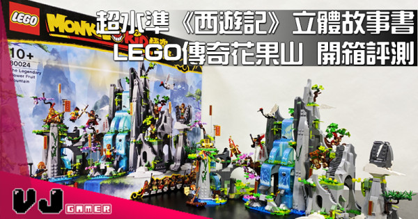 【玩物評測】超水準《西遊記》立體故事書 LEGO傳奇花果山 開箱評測 【玩物評測】超水準《西遊記》立體故事書 LEGO傳奇花果山 開箱評測