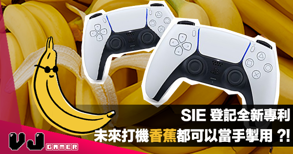 【遊戲新聞】SIE 登記全新專利・未來打機香蕉都可以當手掣用？！