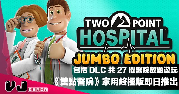 【PR】包括 DLC 共 27 間醫院放題遊玩《Two Point Hospital：JUMBO Edition》家用終極版即日推出