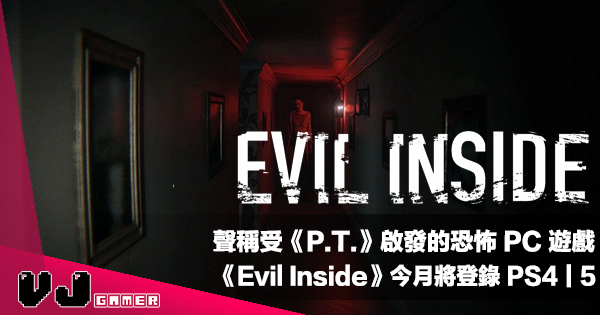 【遊戲新聞】聲稱受《P.T.》啟發的恐怖 PC 遊戲《Evil Inside》今月將登錄 PS4｜5