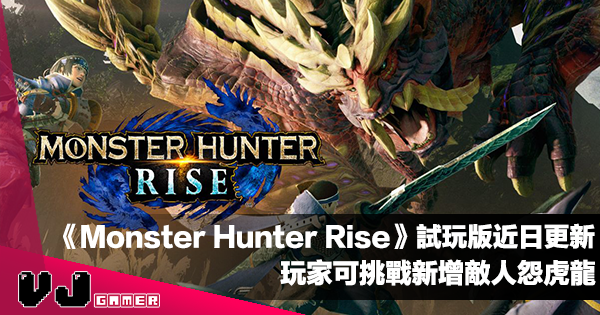 【遊戲新聞】《Monster Hunter Rise》試玩版近日更新｜玩家可挑戰新增敵人怨虎龍