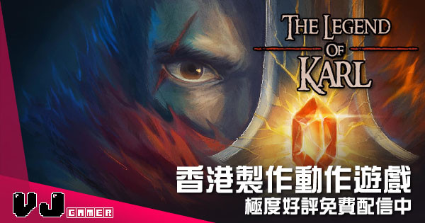 【遊戲介紹】香港製作動作遊戲 《卡爾傳說》極度好評免費配信中