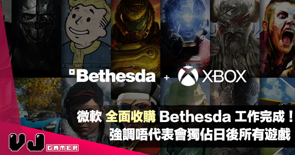 【遊戲新聞】微軟全面收購 Bethesda 工作完成！強調唔代表會獨佔日後所有遊戲
