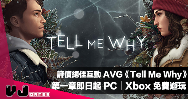 【遊戲新聞】評價絕佳互動 AVG《Tell Me Why》第一章即日起 Steam・Xbox 上免費遊玩