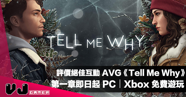 【遊戲新聞】評價絕佳互動 AVG《Tell Me Why》第一章即日起 Steam・Xbox 上免費遊玩 【遊戲新聞】評價絕佳互動 AVG《Tell Me Why》第一章即日起 Steam・Xbox 上免費遊玩