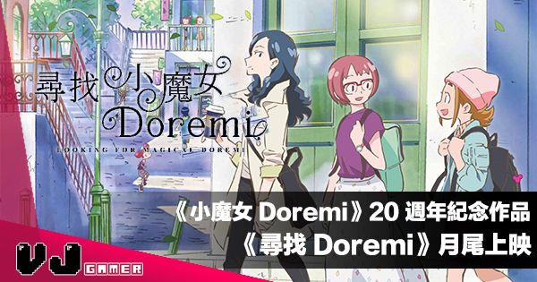【PR】榮獲每日映畫大賞動畫電影獎《小魔女 Doremi》20 週年紀念作品《尋找 Doremi》月尾上映