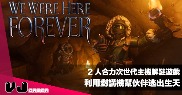 【遊戲介紹】2 人合力次世代主機解謎遊戲《We Were Here Forever》利用對講機幫伙伴逃出生天 【遊戲介紹】2 人合力次世代主機解謎遊戲《We Were Here Forever》利用對講機幫伙伴逃出生天