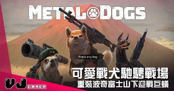 【遊戲新聞】可愛戰犬馳騁戰場 《Metal Dogs》重裝波奇富士山下迎戰巨蟻