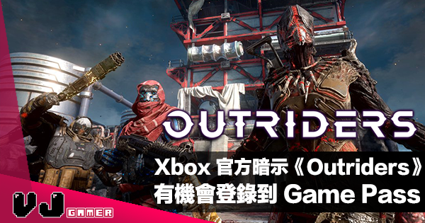 【遊戲新聞】Xbox 官方暗示《Outriders》將有機會於推出後不日登錄到 Game Pass
