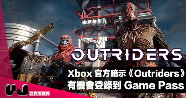 【遊戲新聞】Xbox 官方暗示《Outriders》將有機會於推出後不日登錄到 Game Pass 【遊戲新聞】Xbox 官方暗示《Outriders》將有機會於推出後不日登錄到 Game Pass