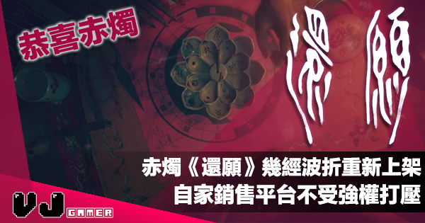 【遊戲新聞】赤燭《還願》幾經波折重新上架|自家銷售平台不受強權打壓 【遊戲新聞】赤燭《還願》幾經波折重新上架|自家銷售平台不受強權打壓