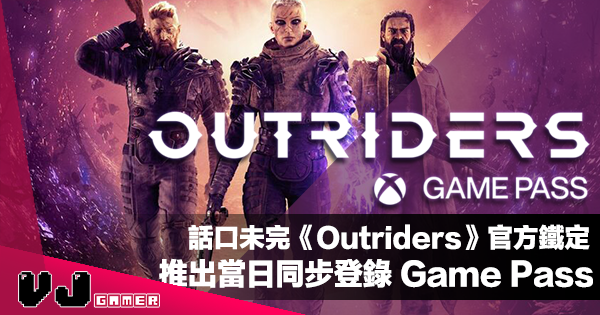 【遊戲新聞】話口未完《Outriders》官方鐵定推出當日同步登錄 Game Pass 【遊戲新聞】話口未完《Outriders》官方鐵定推出當日同步登錄 Game Pass
