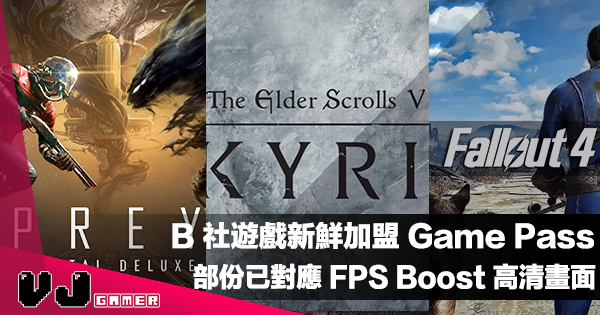【遊戲新聞】Bethesda 遊戲新鮮加盟 Game Pass・部份已對應 Xbox FPS Boost 高清畫面 【遊戲新聞】Bethesda 遊戲新鮮加盟 Game Pass・部份已對應 Xbox FPS Boost 高清畫面