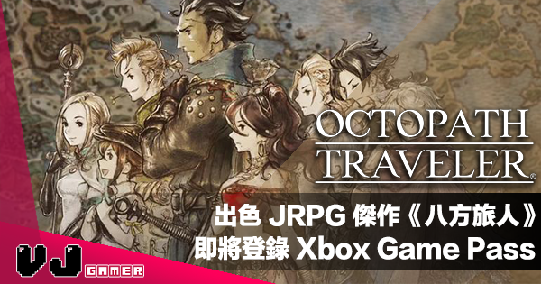【遊戲新聞】出色 JRPG 傑作《Octopath Traveler 八方旅人》即將登錄 Xbox Game Pass 【遊戲新聞】出色 JRPG 傑作《Octopath Traveler 八方旅人》即將登錄 Xbox Game Pass