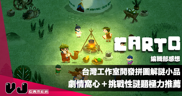 【遊戲感想】台灣工作室開發拼圖解謎小品《Carto》劇情窩心+挑戰性謎題極力推薦 【遊戲感想】台灣工作室開發拼圖解謎小品《Carto》劇情窩心+挑戰性謎題極力推薦