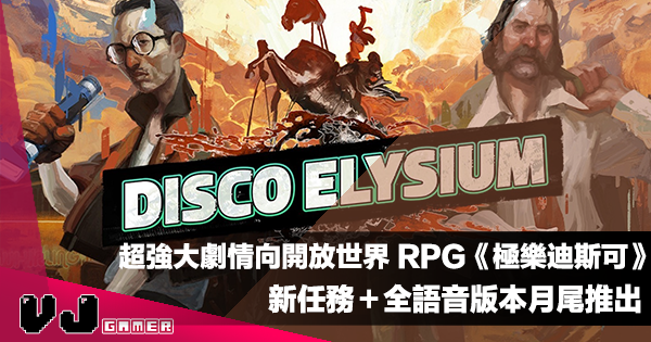 【遊戲新聞】超強大劇情向開放世界 RPG《Disco Elysium: The Final Cut》新任務＋全語音版本月尾推出