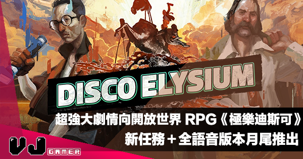 【遊戲新聞】超強大劇情向開放世界 RPG《Disco Elysium: The Final Cut》新任務+全語音版本月尾推出 【遊戲新聞】超強大劇情向開放世界 RPG《Disco Elysium: The Final Cut》新任務+全語音版本月尾推出