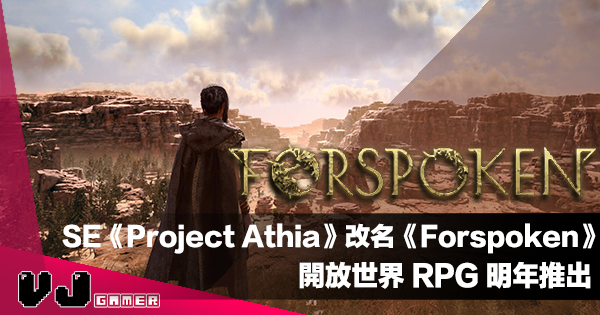 【遊戲新聞】SE《Project Athia》改名《Forspoken》女性主導開放世界 RPG 預計明年推出